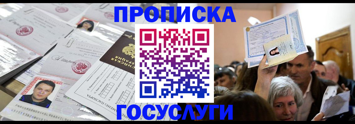 купить прописку в Абакане